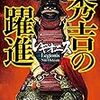 『レギオニス 秀吉の躍進』仁木英之（中公文庫）