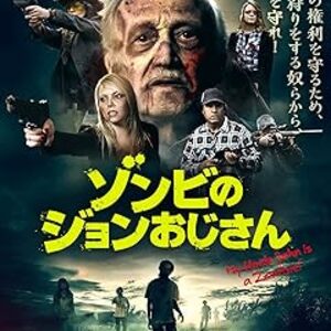 映画『ゾンビのジョンおじさん』：J・A・ルッソが放つ前代未聞のゾンビ人権コメディ！まさかの機能回復と過激な社会風刺を徹底レビュー