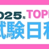 【2025年TOPIK】韓国語能力試験の日程が発表されています