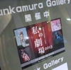 私の劇場 2013－不条理な幻想劇への招待－＠Bunkamura Gallery　2013年12月8日（日）