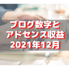 【2021年12月】ブログの各種数値とアドセンス収益公開