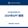 2024年GPF 雑感