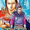 2月18日新刊「キングダム 64」「ウマ娘 シンデレラグレイ 6」「【推しの子】 7」など