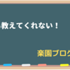 誰も教えてくれない！