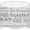 Web開発初心者向けセキュリティ入門・SQLインジェクションとXSSを試す