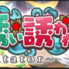 【ガークリ】 イベント「甘い香りで誘い誘われ ～World Imitator～」攻略 (12/13更新)