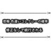 色違いコレクレーの確率は修正なしで続行！？ A0色違いの確率がやば過ぎる件