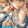 【BL】yoha『さよなら恋人、またきて友だち』オメガバースで起こる化学反応