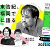 『訂正可能性の哲学』刊行記念　東浩紀、福岡でおおいに語る