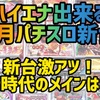 【パチスロ9月新台】ハイエナ出来るパチスロ新台　天井狙い　ゾーン狙い　リセット狙い　