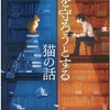 本を守ろうとする猫の話