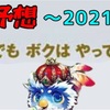 ブログ全然更新してない癖に殿堂予想はやります