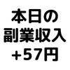 【本日の副業収入+57円】(19/12/30(月))　何にも無い時はポイントでちまちま稼ぐ。