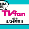 💡5/24発売 『 TVfan 7月号 』 町田啓太 掲載！