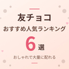 【2026年】友チョコのおすすめ6選｜おしゃれで大量に配れる人気チョコ