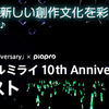 初音ミク「マジカルミライ」10th Anniversary楽曲コンテスト」の結果が発表された。グランプリ作品はせきこみごはん「Loading Memories」、準グランプリにシアン・キノ、IMO、加賀(ネギシャワーP)、 cat nap、201。グランプリ作品はマジカルミライのライブで披露予定