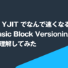 Ruby が YJIT でなんで速くなるのか？ Lazy Basic Block Versioning をサクッと理解してみた