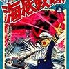 『海底戦隊（１）』 小沢さとる ビーグリー