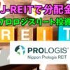 【たっつんのREIT紹介メモ📝】日本プロロジスリート投資法人【J-REITで分配金】