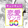 【保存版】キュンキュン恋愛漫画ランキングTOP50！乙女心をくすぐる王道少女漫画から、イケメン男子との恋愛にキュン死にしちゃう青春ラブストーリーを歴代の超名作から厳選してご紹介！【令和最新版】