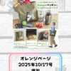 【付録雑誌】10/2発売 オレンジページ 2025年10/17号 増刊/づんの家計簿(ムック本)/セブンイレブンのランチボックスBOOK