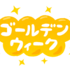 10連休はナイーブ男児には酷