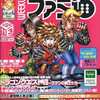 今WEEKLY ファミ通 2000年11月3日号という雑誌にまあまあとんでもないことが起こっている？