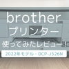 【brother 2022年モデル】ブラザーDCP-J526Nレビュー