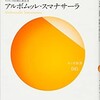 「バカの理由（わけ）役立つ初期仏教法話12」（アルボムッレ・スマナサーラ）