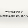 大手海運会社が実施する航海士/機関士の自社養成コースに採用されるには？