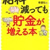 給料減っても貯金が増える本 ムダ金を使わない節約のツボ152