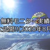 無料モニター実績大公開!!(2020年8月)