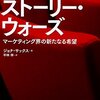 【書評】ストーリー・ウォーズ（ジョナ・サックス著）