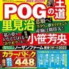 2023.04 ＰＯＧの王道 2023年～2024年