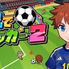 机の上でカジュアルサッカー！続編は日本代表ユニフォームでパワーアップ！？『机でサッカー』『机でサッカー2』レビュー！【Switch】