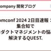 pmconf 2024 2日目速報：集合知でプロダクトマネジメントの悩みを解決するQUEST.