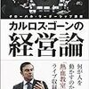 カルロス・ゴーンの経営論（公益財団法人　日産財団）