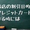 お店の割引目的でクレジットカードを作る時には