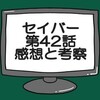 仮面ライダーセイバー第42話ネタバレ感想考察！デザストと紅ショウガ…