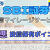 【悲報】SBI証券の投信マイレージ改悪｜SBI証券でも投信保有ポイントが減るけど楽天証券よりは影響なし！