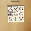 日本通信 スマホ電話SIMがアマゾン、ヨドバシカメラで新発売