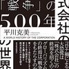 平川克美　『株式会社の世界史』