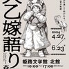 【姫路】『大乙嫁語り展』に行きました