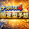 【ナンバーズ4予想】2026/04/27(月)の固定型予想｜Top1・Top3・組合せを公開