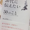 【はたらく】「20代に伝えたい50のこと」からわたしが伝えたい10のこと。