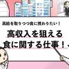 【高収入な”食”の仕事7選】高い給料が狙える食に関する仕事を紹介！