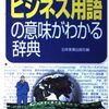 知らないと恥を掻く最新ビジネス用語　20選