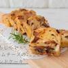ぷちぷち食感♪いちじくとクリームチーズのパウンドケーキのレシピ・作り方