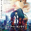 『劇場版 ソードアート・オンライン -オーディナル・スケール- 』(2017年) -★★☆☆☆-