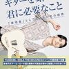 AssH著『ギターを始めた君に必要なこと』は、技術を超えた「表現力」開花の書